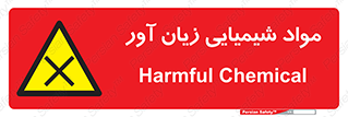 Harmful , Chemical , سمی , مضر , زیان , خطر , 