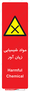 Harmful , Chemical , سمی , مضر , زیان , خطر , 