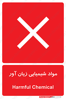 Harmful , Chemical , سمی , مضر , زیان , خطر , 