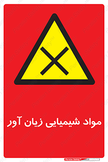 Harmful , Chemical , سمی , مضر , زیان , خطر , 