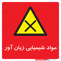 Harmful , Chemical , سمی , مضر , زیان , خطر , 