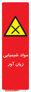 Harmful , Chemical , سمی , مضر , زیان , خطر , 