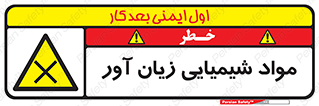 Harmful , Chemical , سمی , مضر , زیان , خطر , 