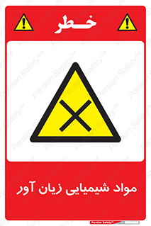 Harmful , Chemical , سمی , مضر , زیان , خطر , 