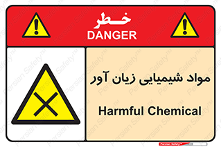 Harmful , Chemical , سمی , مضر , زیان , خطر , 