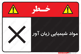 Harmful , Chemical , سمی , مضر , زیان , خطر , 