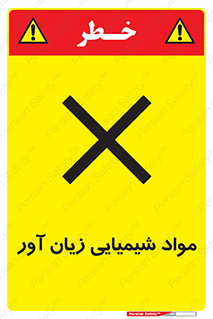Harmful , Chemical , سمی , مضر , زیان , خطر , 