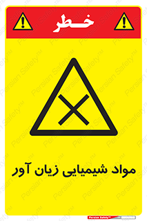 Harmful , Chemical , سمی , مضر , زیان , خطر , 
