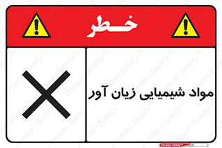 Harmful , Chemical , سمی , مضر , زیان , خطر , 