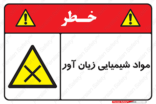 Harmful , Chemical , سمی , مضر , زیان , خطر , 