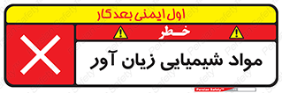 Harmful , Chemical , سمی , مضر , زیان , خطر , 