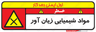 Harmful , Chemical , سمی , مضر , زیان , خطر , 