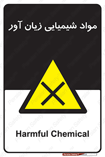 Harmful , Chemical , سمی , مضر , زیان , خطر , 