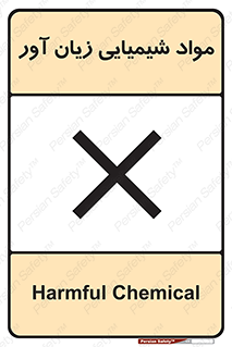 Harmful , Chemical , سمی , مضر , زیان , خطر , 