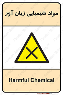 Harmful , Chemical , سمی , مضر , زیان , خطر , 