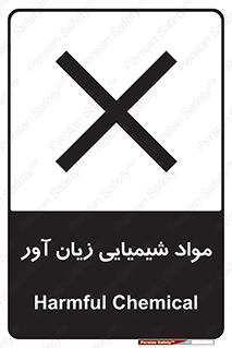 Harmful , Chemical , سمی , مضر , زیان , خطر , 