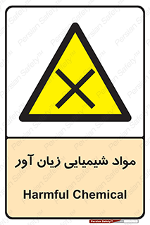 Harmful , Chemical , سمی , مضر , زیان , خطر , 
