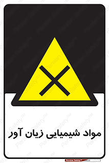 Harmful , Chemical , سمی , مضر , زیان , خطر , 