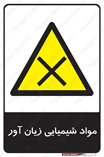 Harmful , Chemical , سمی , مضر , زیان , خطر , 