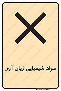 Harmful , Chemical , سمی , مضر , زیان , خطر , 