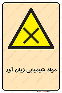 Harmful , Chemical , سمی , مضر , زیان , خطر , 