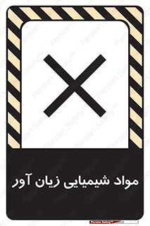 Harmful , Chemical , سمی , مضر , زیان , خطر , 