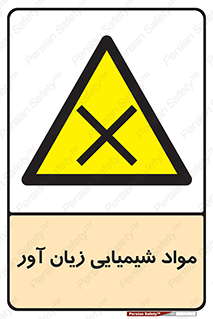 Harmful , Chemical , سمی , مضر , زیان , خطر , 