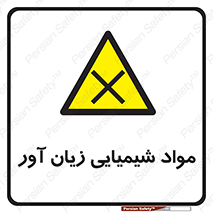 Harmful , Chemical , سمی , مضر , زیان , خطر , 