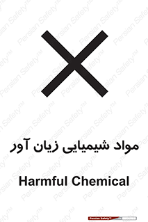 Harmful , Chemical , سمی , مضر , زیان , خطر , 