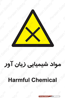 Harmful , Chemical , سمی , مضر , زیان , خطر , 