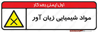 Harmful , Chemical , سمی , مضر , زیان , خطر , 