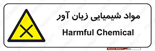 Harmful , Chemical , سمی , مضر , زیان , خطر , 