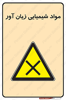 Harmful , Chemical , سمی , مضر , زیان , خطر , 