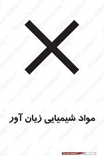 Harmful , Chemical , سمی , مضر , زیان , خطر , 