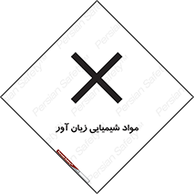 Harmful , Chemical , سمی , مضر , زیان , خطر , 