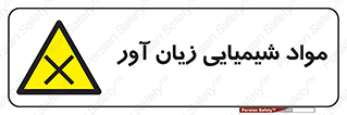 Harmful , Chemical , سمی , مضر , زیان , خطر , 