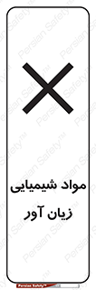 Harmful , Chemical , سمی , مضر , زیان , خطر , 