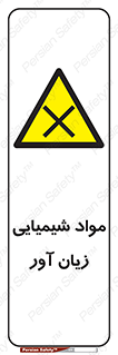 Harmful , Chemical , سمی , مضر , زیان , خطر , 