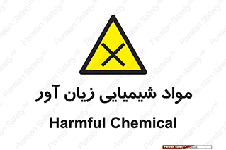 Harmful , Chemical , سمی , مضر , زیان , خطر , 