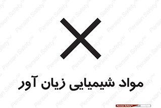 تابلوی ایمنی مواد شیمیایی زیان آور – طرح 10566