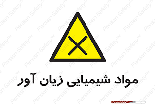 Harmful , Chemical , سمی , مضر , زیان , خطر , 