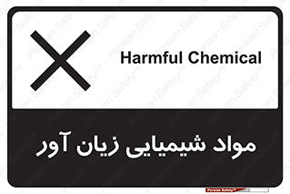 Harmful , Chemical , سمی , مضر , زیان , خطر , 