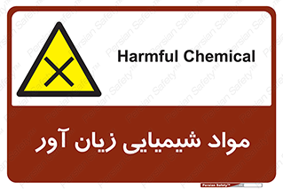 Harmful , Chemical , سمی , مضر , زیان , خطر , 