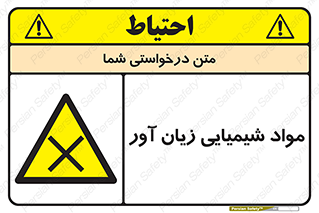 Harmful , Chemical , سمی , مضر , زیان , خطر , 