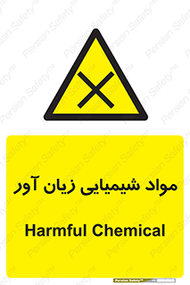 Harmful , Chemical , سمی , مضر , زیان , خطر , 