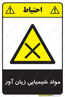 Harmful , Chemical , سمی , مضر , زیان , خطر , 
