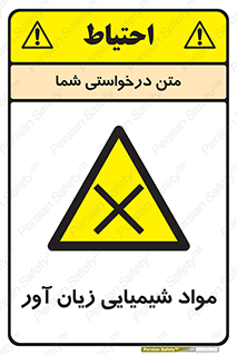 Harmful , Chemical , سمی , مضر , زیان , خطر , 