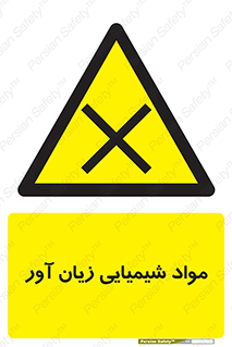 Harmful , Chemical , سمی , مضر , زیان , خطر , 