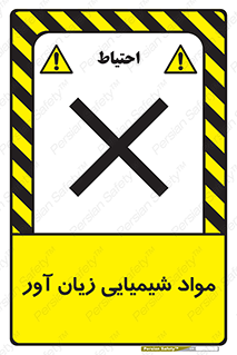 Harmful , Chemical , سمی , مضر , زیان , خطر , 