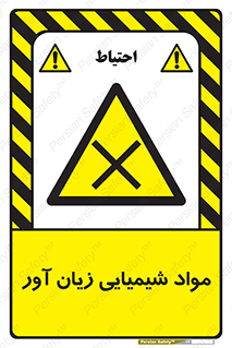 Harmful , Chemical , سمی , مضر , زیان , خطر , 